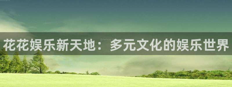 傲世彩神：花花娱乐新天地：多元文化的娱乐世界