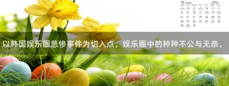彩神图片：以韩国娱乐圈悲惨事件为切入点，娱乐圈中的种种不公与无奈。