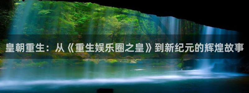 彩神附体专栏：皇朝重生：从《重生娱乐圈之皇》到新纪元的辉煌故事
