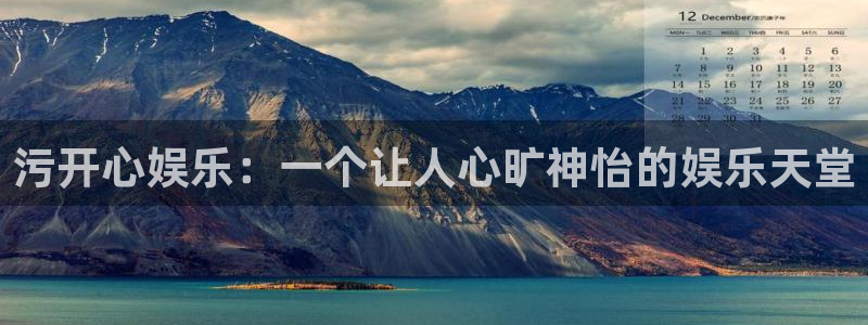 彩神8合法吗：污开心娱乐：一个让人心旷神怡的娱乐天堂