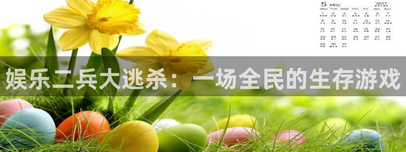 彩神uv：娱乐二兵大逃杀：一场全民的生存游戏